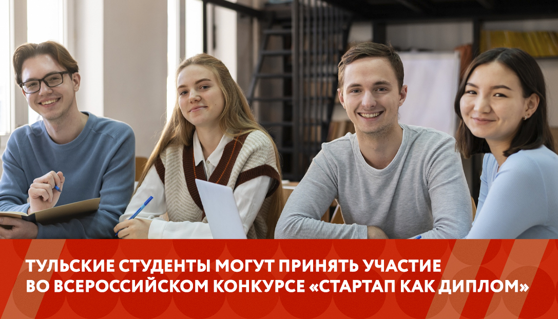 Тульские студенты могут принять участие во всероссийском конкурсе «Стартап как диплом»